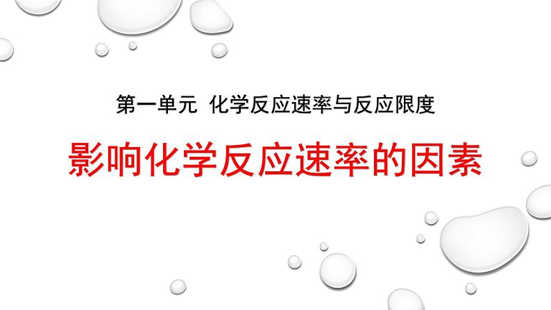 6.1.1 影响反应速率的因素 课件 2024-2025学年高一化学下学期苏教版（2019）必修第二册第1页