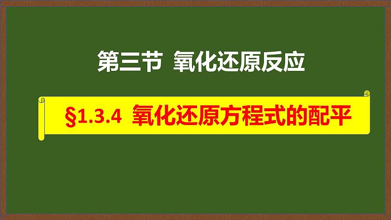 1.3.4 氧化还原方程式的配平  课件-2024-2025学年高一化学必修第一册（人教版2019）第1页