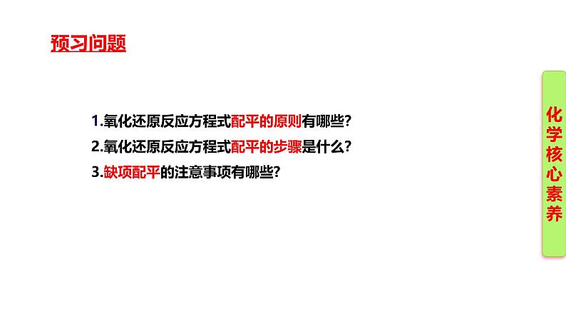 1.3.4 氧化还原方程式的配平  课件-2024-2025学年高一化学必修第一册（人教版2019）第5页