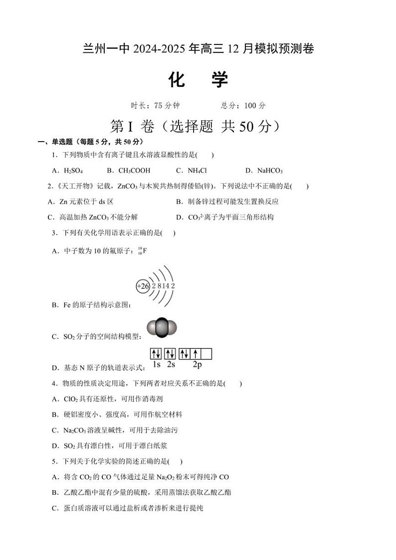 2025届甘肃省兰州第一中学高三(上)12月模拟预测化学试卷(含答案)第1页
