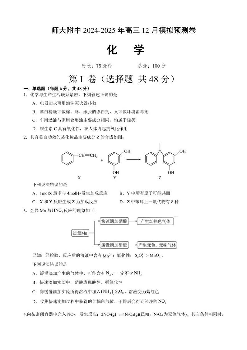 2025届甘肃省兰州市安宁区西北师范大学附属中学高三(上)12月模拟预测化学试卷(含答案)第1页