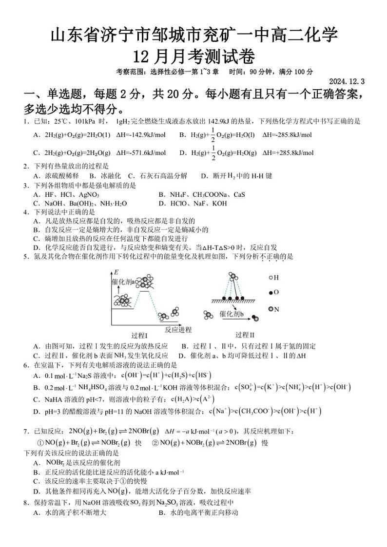 2024～2025学年山东省济宁市邹城市兖矿第一中学高二(上)12月月考化学试卷(含答案)第1页