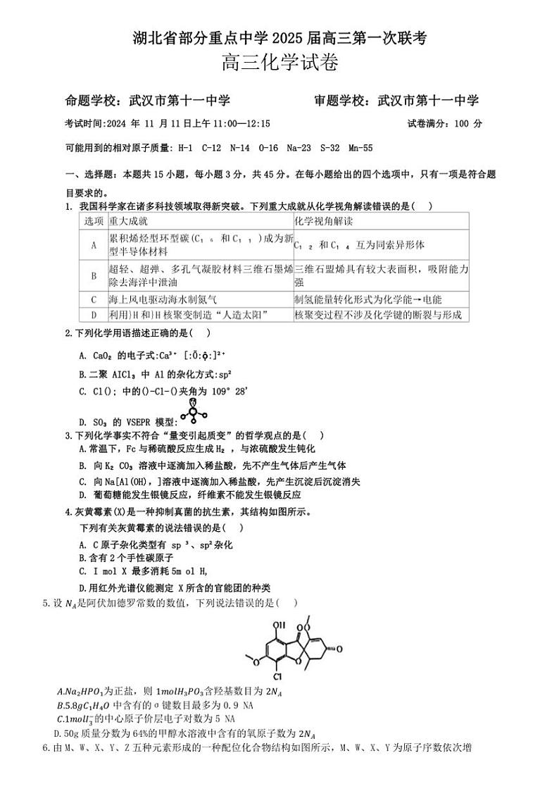 2024～2025学年湖北省部分重点中学高三(上)第一次联考化学试卷(含答案)第1页