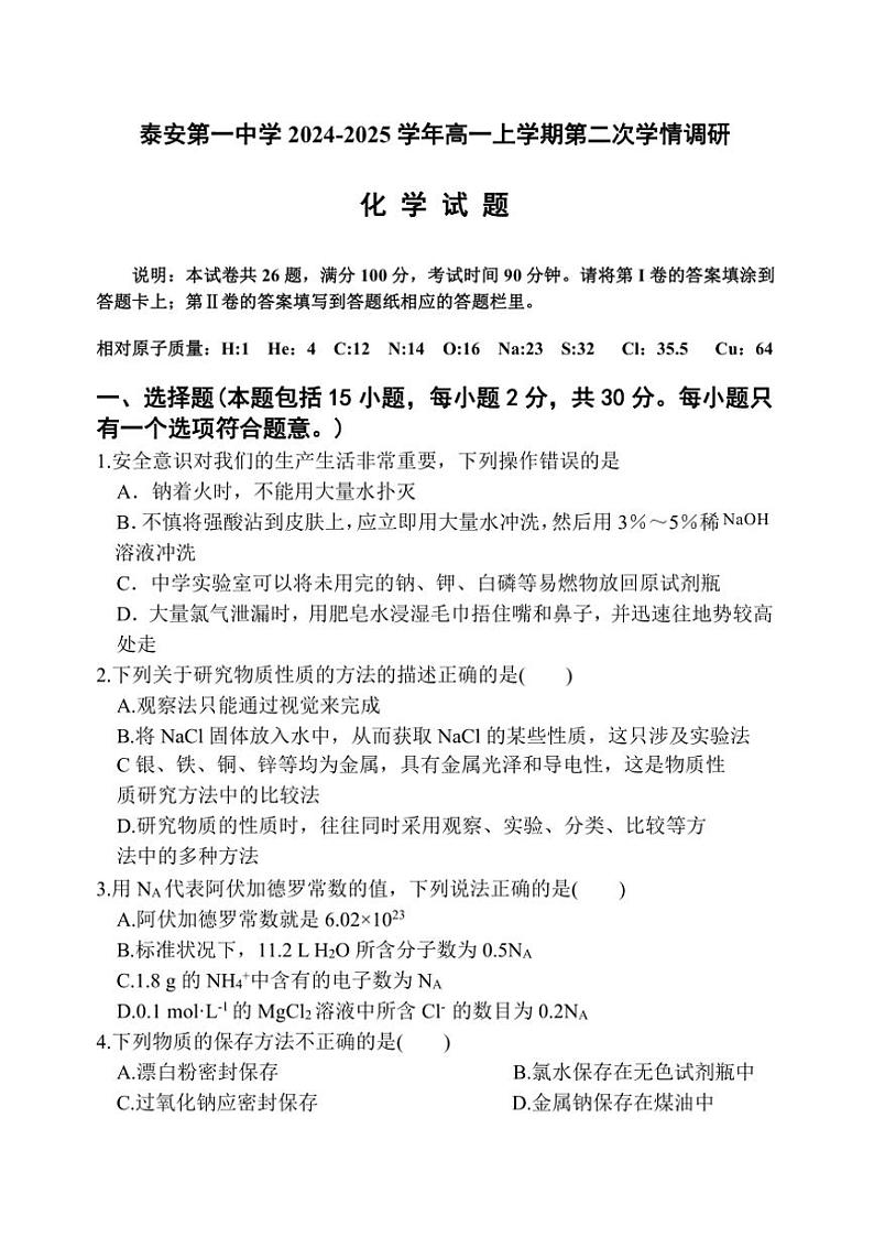 2024～2025学年山东省泰安第一中学高一(上)第二次学情调研化学试卷(含答案)第1页