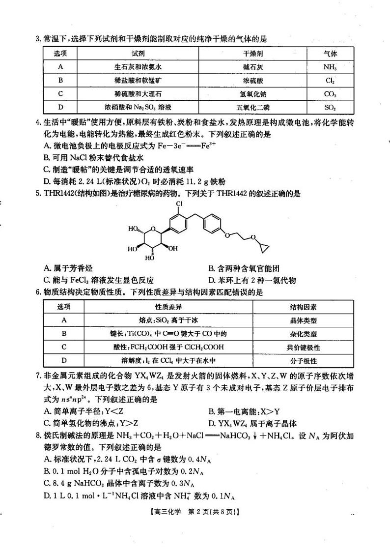 2024～2025学年湖北省部分学校高三(上)12月联考化学试卷(含答案)第2页