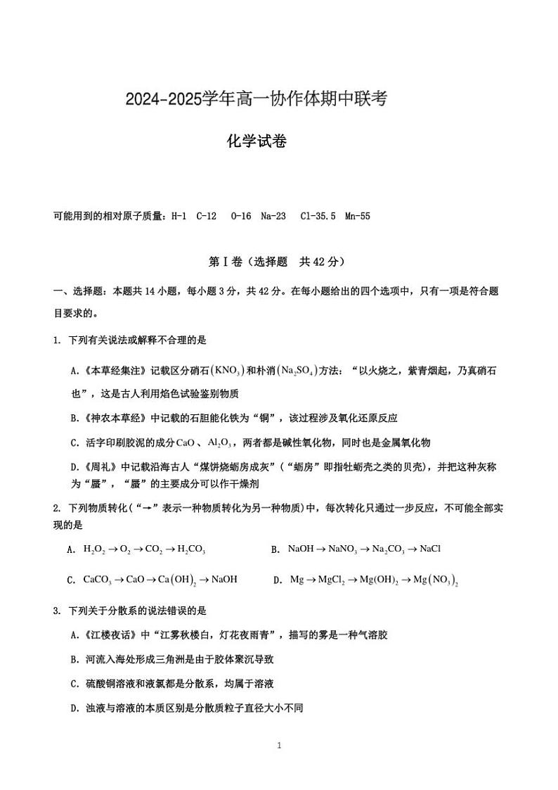 2024～2025学年四川省眉山市仁寿县协作体高一(上)期中联考化学试卷(pdf,含答案)第1页