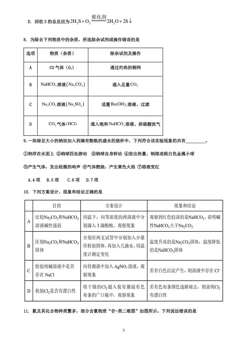 2024～2025学年四川省眉山市仁寿县协作体高一(上)期中联考化学试卷(pdf,含答案)第3页