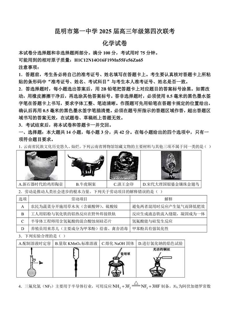 2024～2025学年云南省昆明市第一中学高三(上)11月第四次联考化学试卷(含答案)第1页