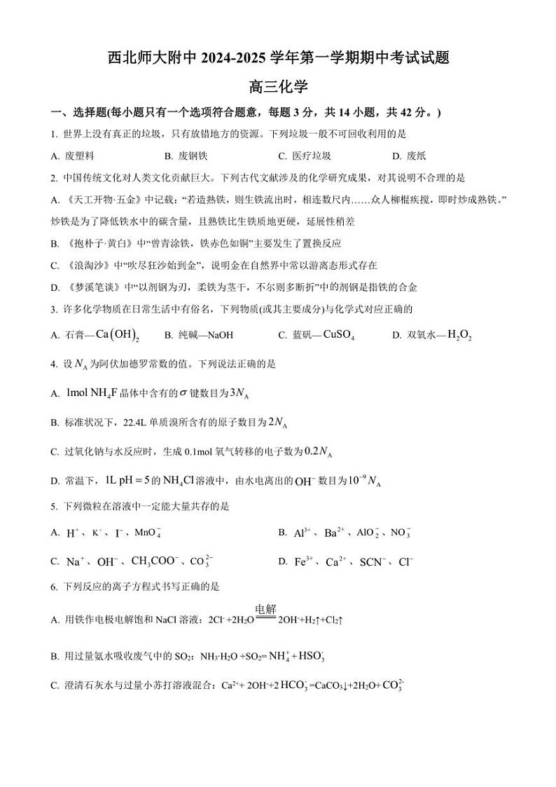 2024～2025学年甘肃省西北师范大学附属中学高三(上)期中化学试卷(含答案)第1页