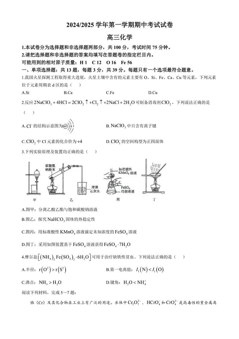 2024～2025学年江苏省丹阳高级中学高三(上)化学期中试卷(含答案)第1页