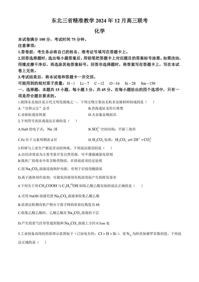 2024～2025学年东北三省精准教学高三(上)12月化学联考试卷(含答案)第1页