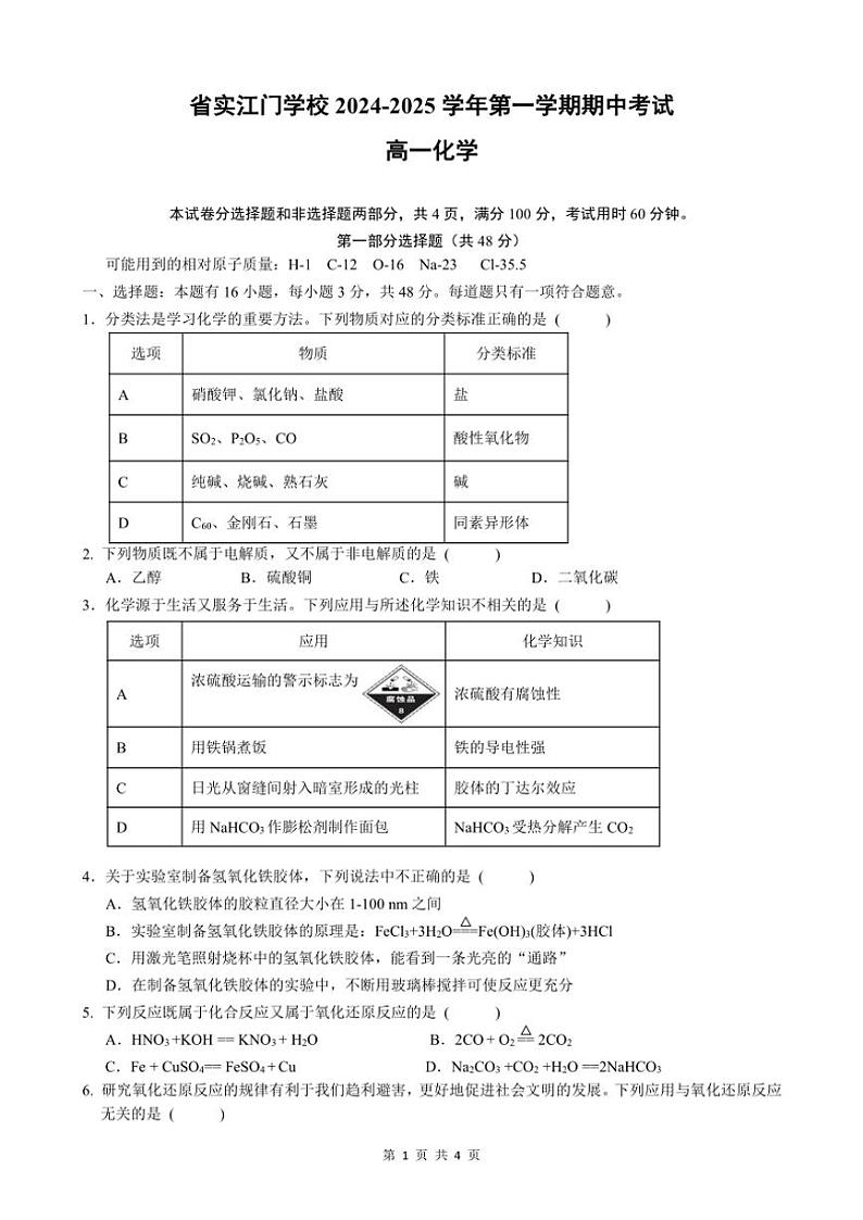 2024～2025学年广东实验中学附属江门学校高一(上)期中化学试卷(含答案)第1页