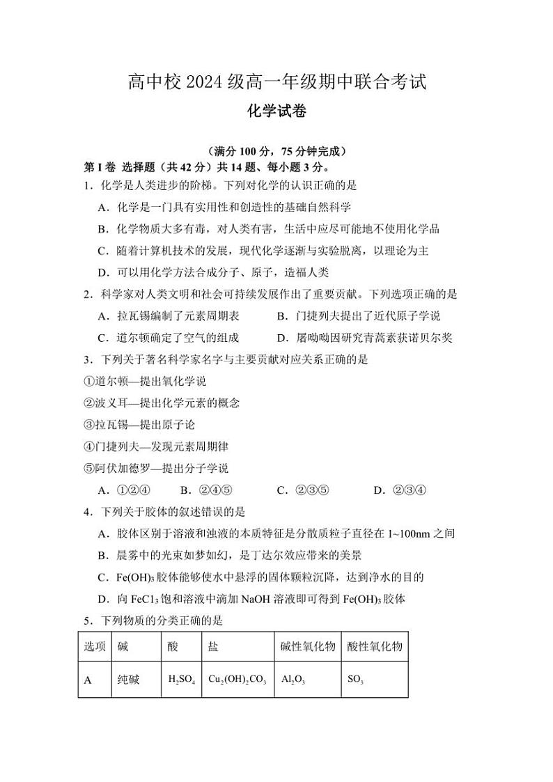 2024～2025学年四川省眉山市东坡区高中学校高一(上)期中联合考试化学试卷(含答案)第1页