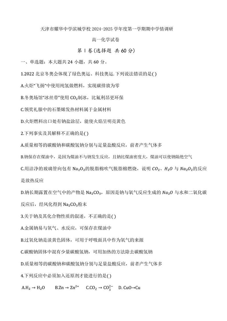 2024～2025学年天津市耀华中学滨城学校高一(上)期中化学试卷(无答案)第1页