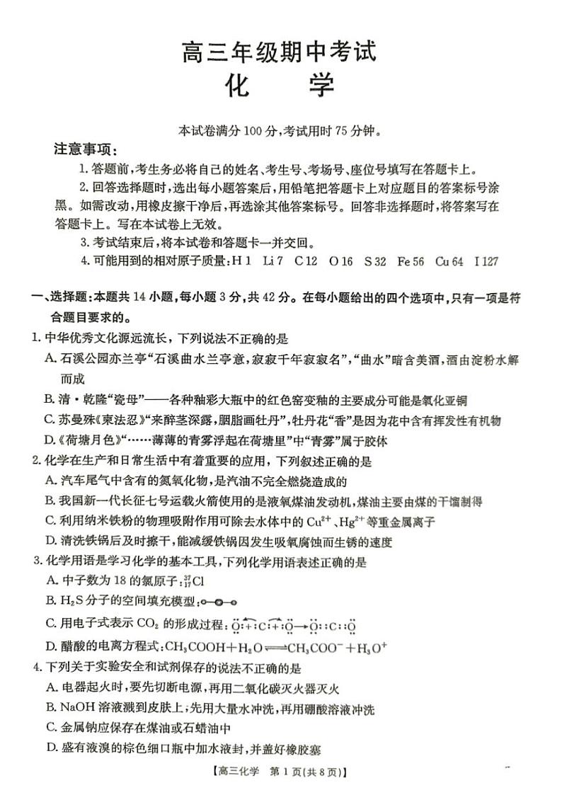 2025届河北省秦皇岛市部分学校高三(上)期中化学试卷(无答案)第1页