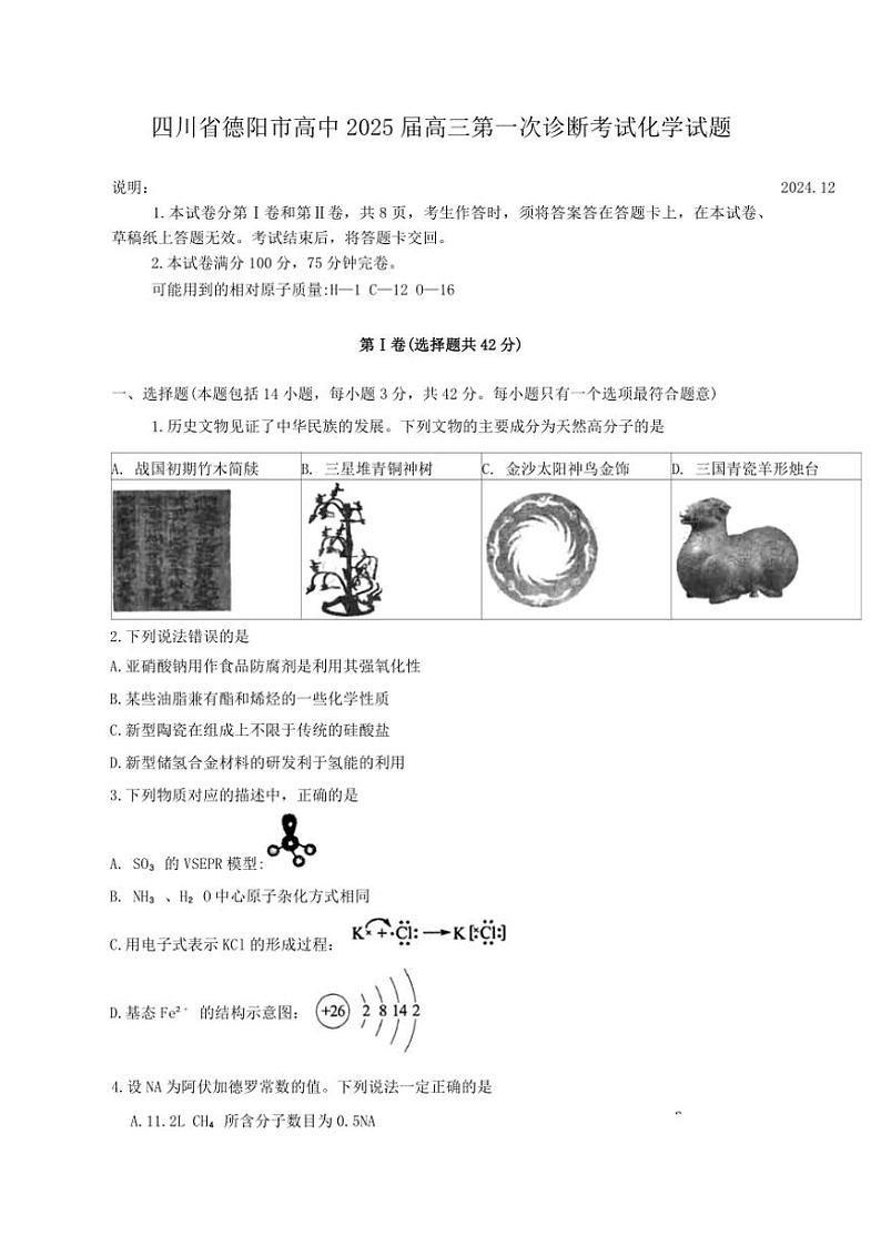 2024～2025学年四川省德阳市高三(上)第一次诊断考试化学试卷(含答案)第1页