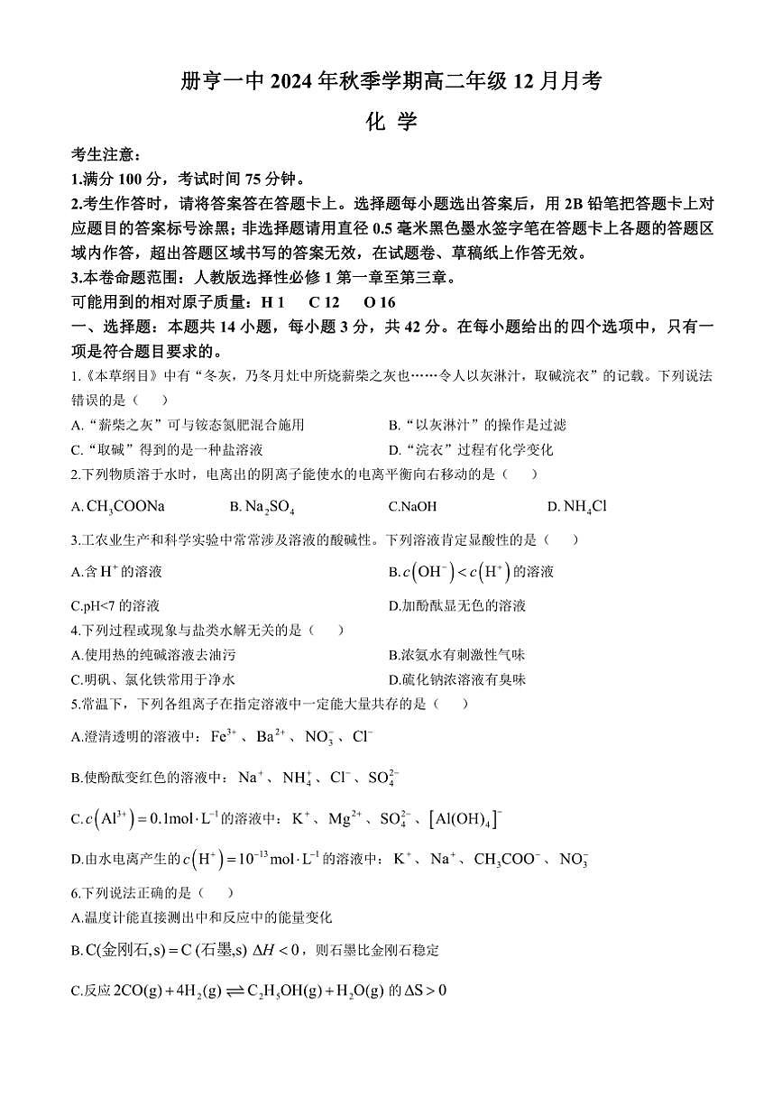 2024～2025学年贵州省黔西南布依族苗族自治州册亨县第一高级中学高二(上)12月月考试卷化学(无答案)第1页