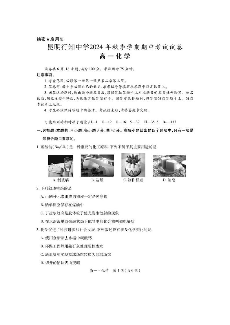 2024～2025学年云南省昆明行知中学高一(上)期中化学试卷(无答案)第1页