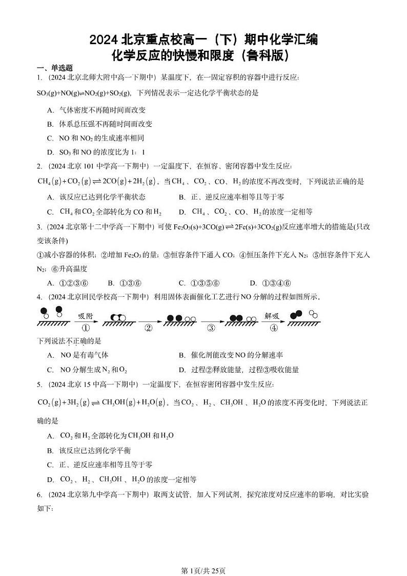 2024北京重点校高一（下）期中真题化学汇编：化学反应的快慢和限度（鲁科版）第1页