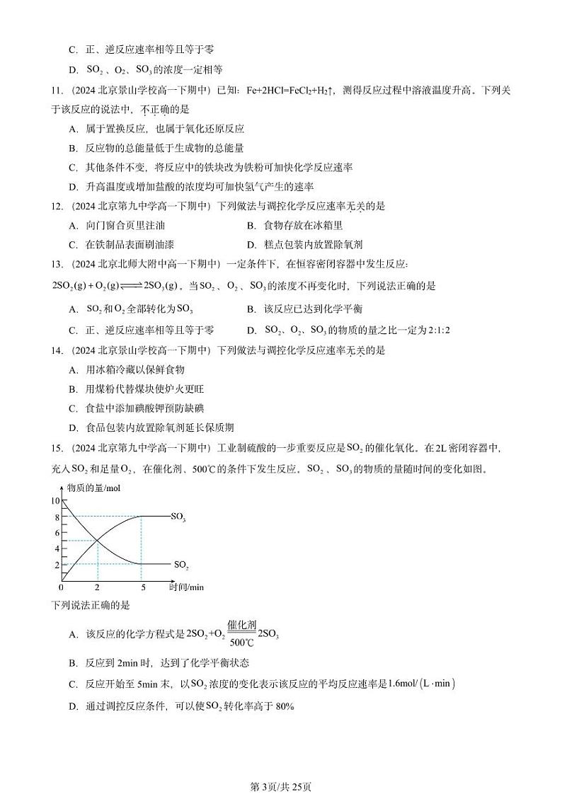 2024北京重点校高一（下）期中真题化学汇编：化学反应的快慢和限度（鲁科版）第3页