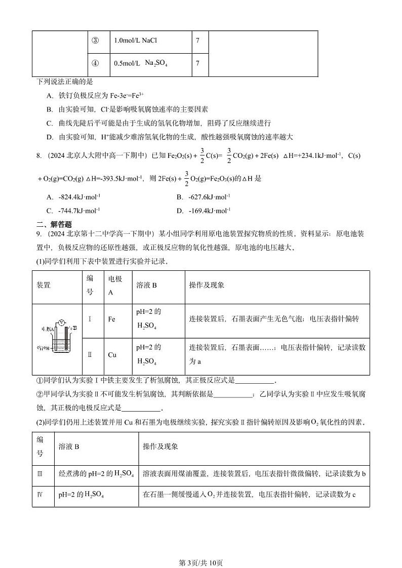 2024北京重点校高一（下）期中真题化学汇编：化学反应与能量转化章节综合（鲁科版）第3页