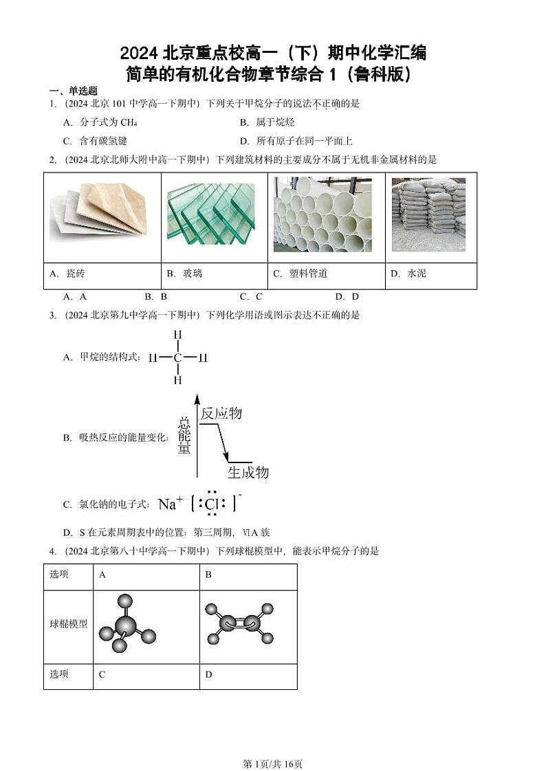 2024北京重点校高一（下）期中真题化学汇编：简单的有机化合物章节综合1（鲁科版）第1页