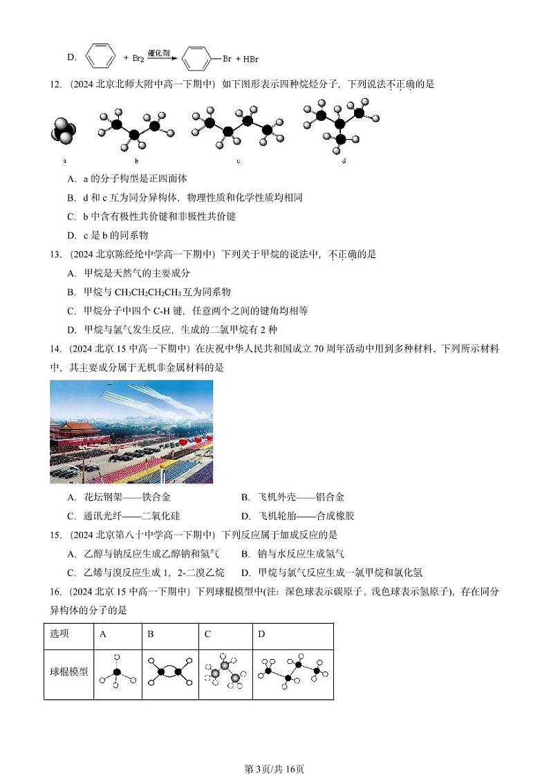 2024北京重点校高一（下）期中真题化学汇编：简单的有机化合物章节综合1（鲁科版）第3页