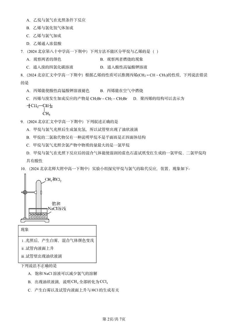 2024北京重点校高一（下）期中真题化学汇编：简单的有机化合物章节综合2（鲁科版）第2页