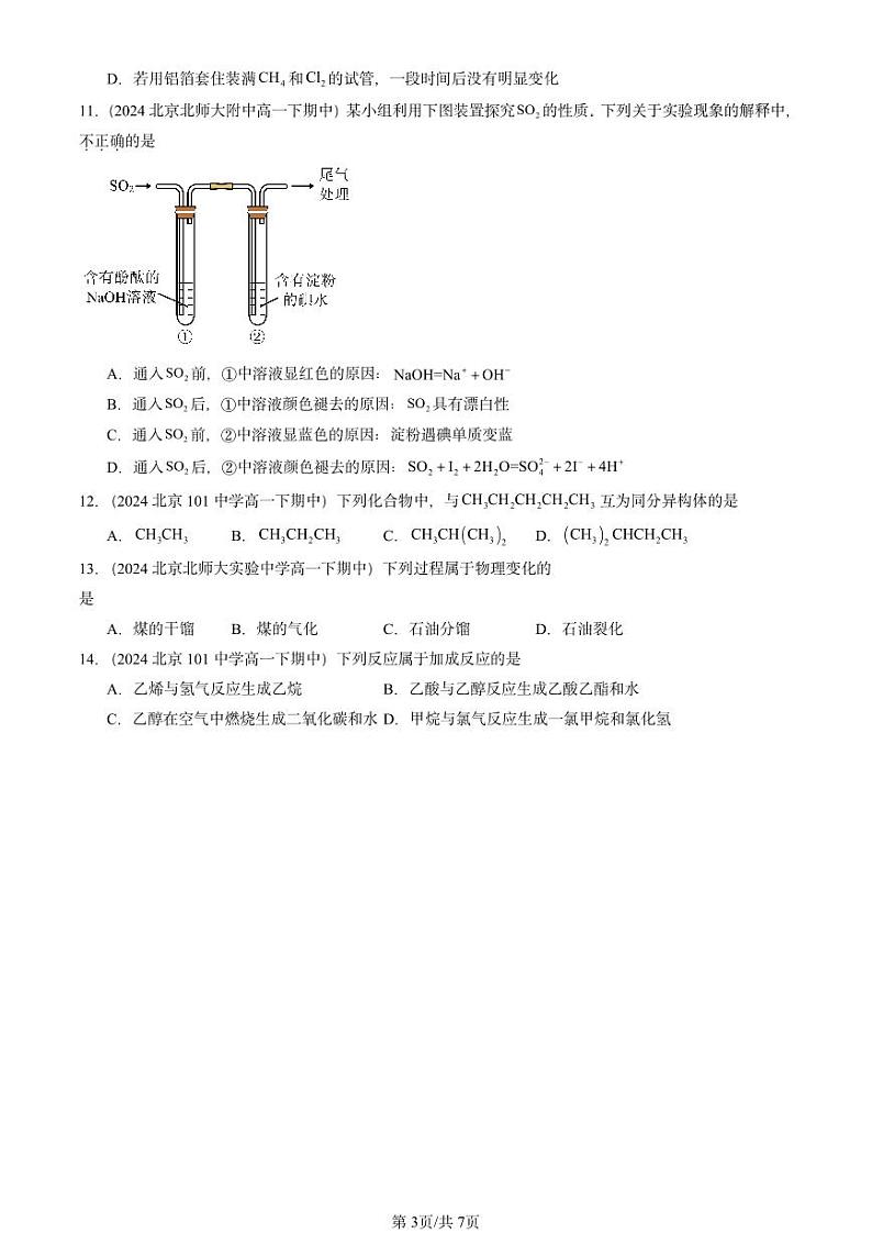 2024北京重点校高一（下）期中真题化学汇编：简单的有机化合物章节综合2（鲁科版）第3页