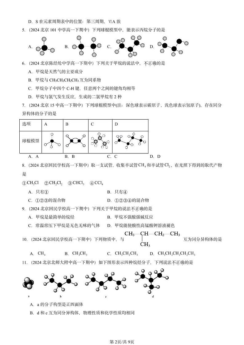 2024北京重点校高一（下）期中真题化学汇编：认识有机化合物（鲁科版）第2页