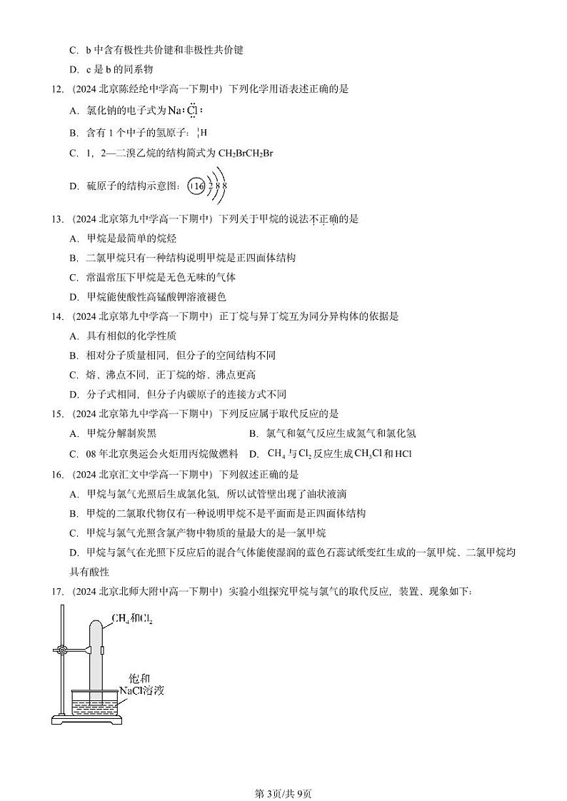 2024北京重点校高一（下）期中真题化学汇编：认识有机化合物（鲁科版）第3页