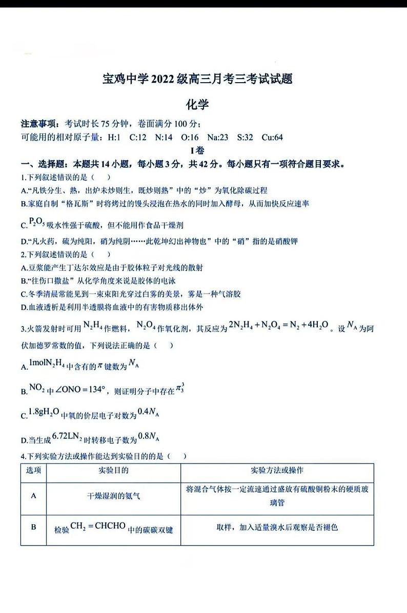 化学-陕西省宝鸡市宝鸡中学2024-2025学年高三上学期12月月考第1页