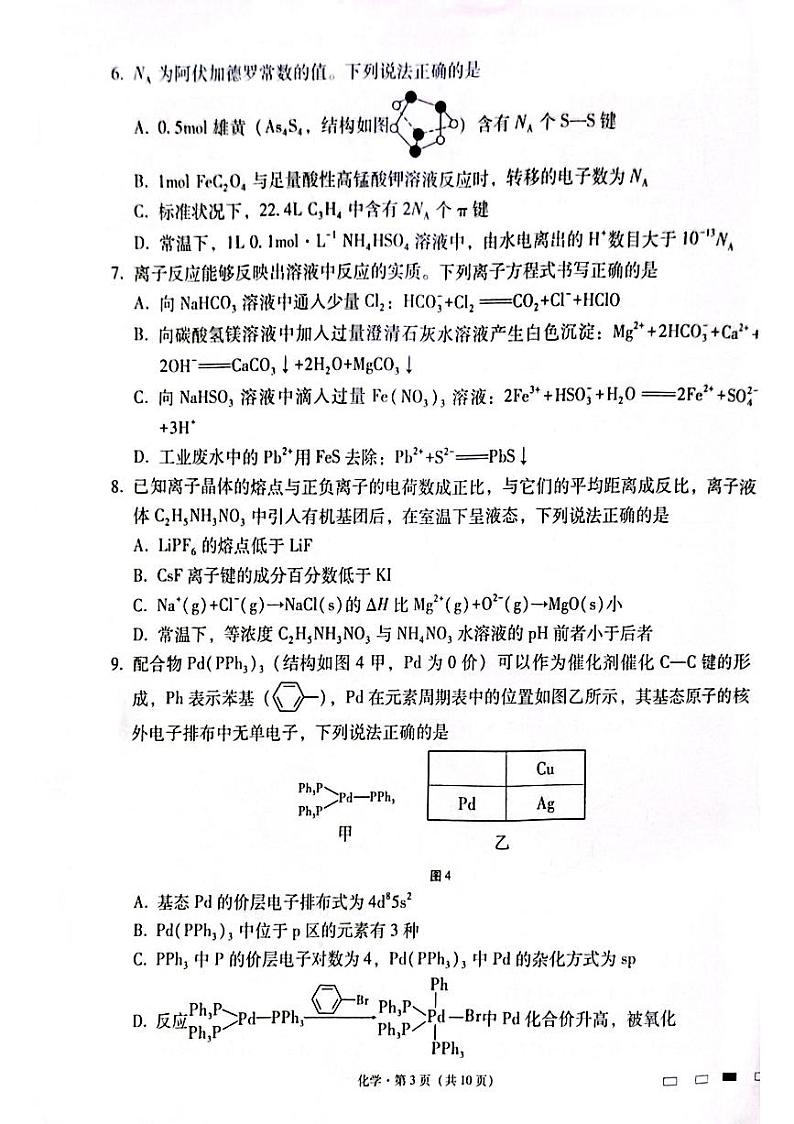 化学-云南师范大学附属中学2024-2025学年高三上学期高考适应性月考六第3页