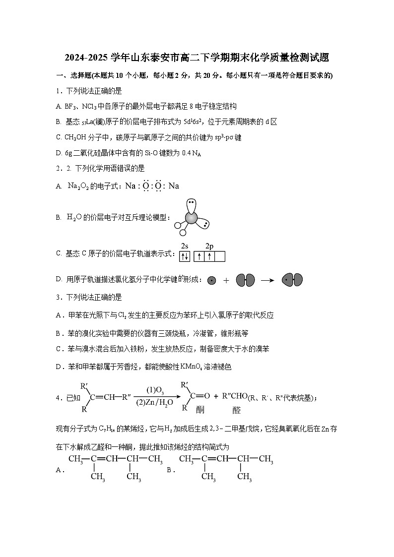2024-2025学年山东泰安市高二下学期期末化学质量检测试题（含答案）第1页