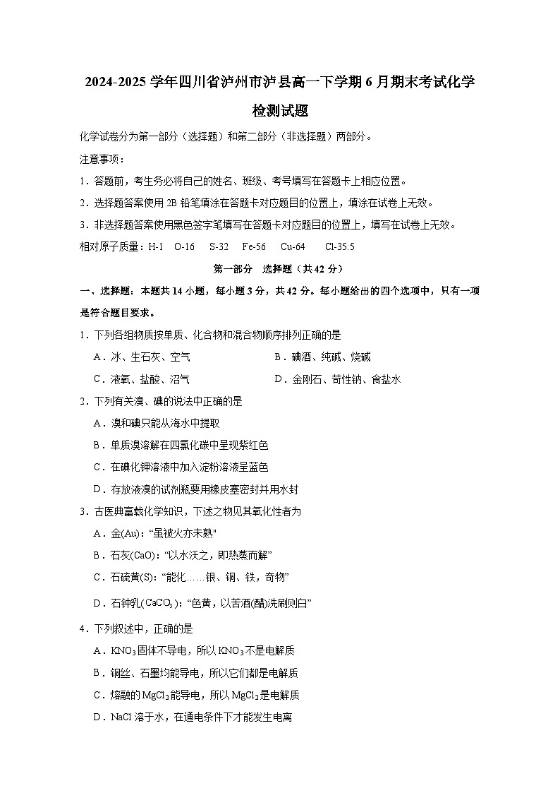 2024-2025学年四川省泸州市泸县高一下学期6月期末考试化学检测试题（含答案）第1页
