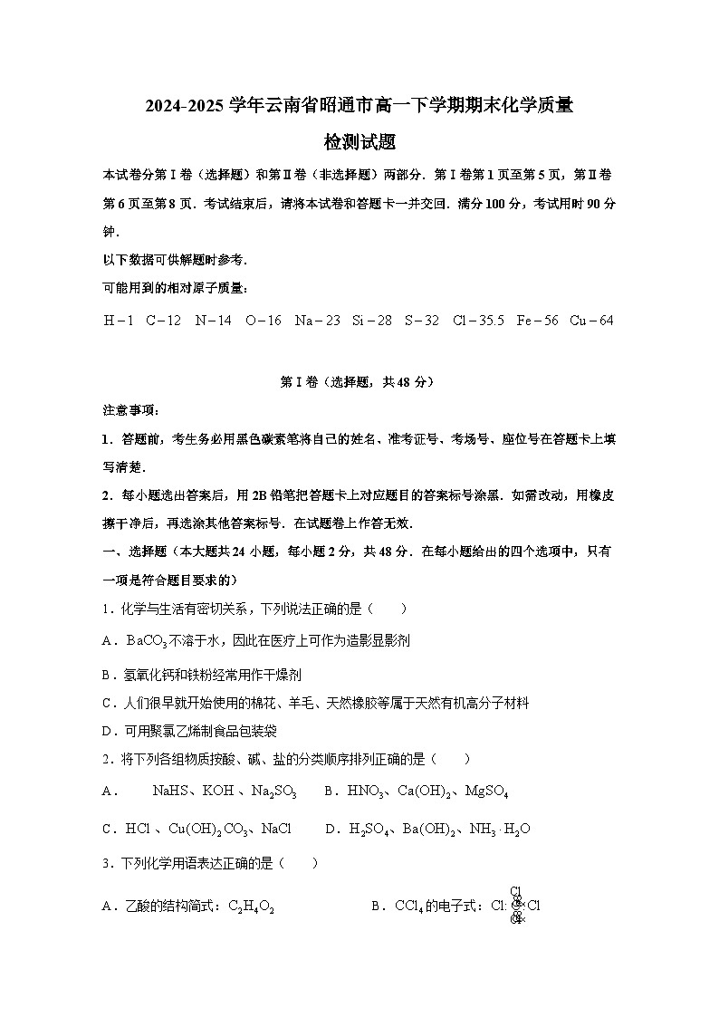 2024-2025学年云南省昭通市高一下学期期末化学质量检测试题（含答案）第1页