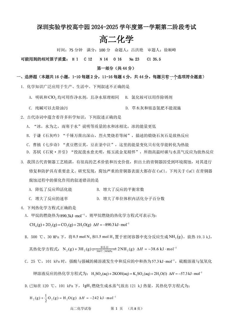 广东省深圳实验学校高中园2024-2025学年高二上学期第二阶段考试化学试题第1页
