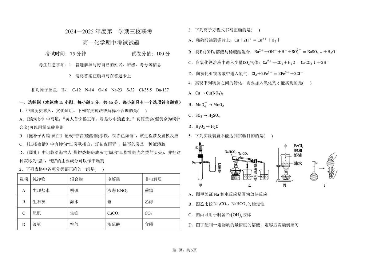 黑龙江省鸡西市虎林市高级中学等三校联考2024-2025学年高一上学期期中考试化学试卷（PDF版）第1页
