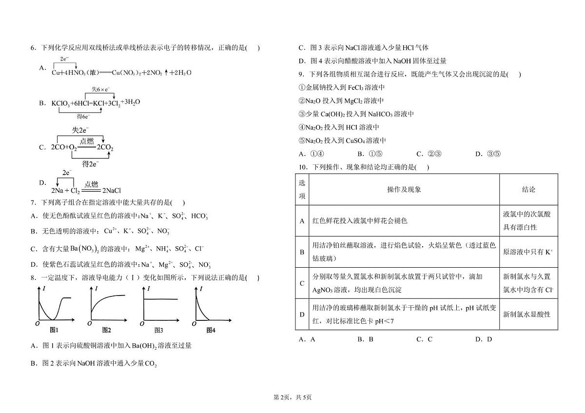 黑龙江省鸡西市虎林市高级中学等三校联考2024-2025学年高一上学期期中考试化学试卷（PDF版）第2页