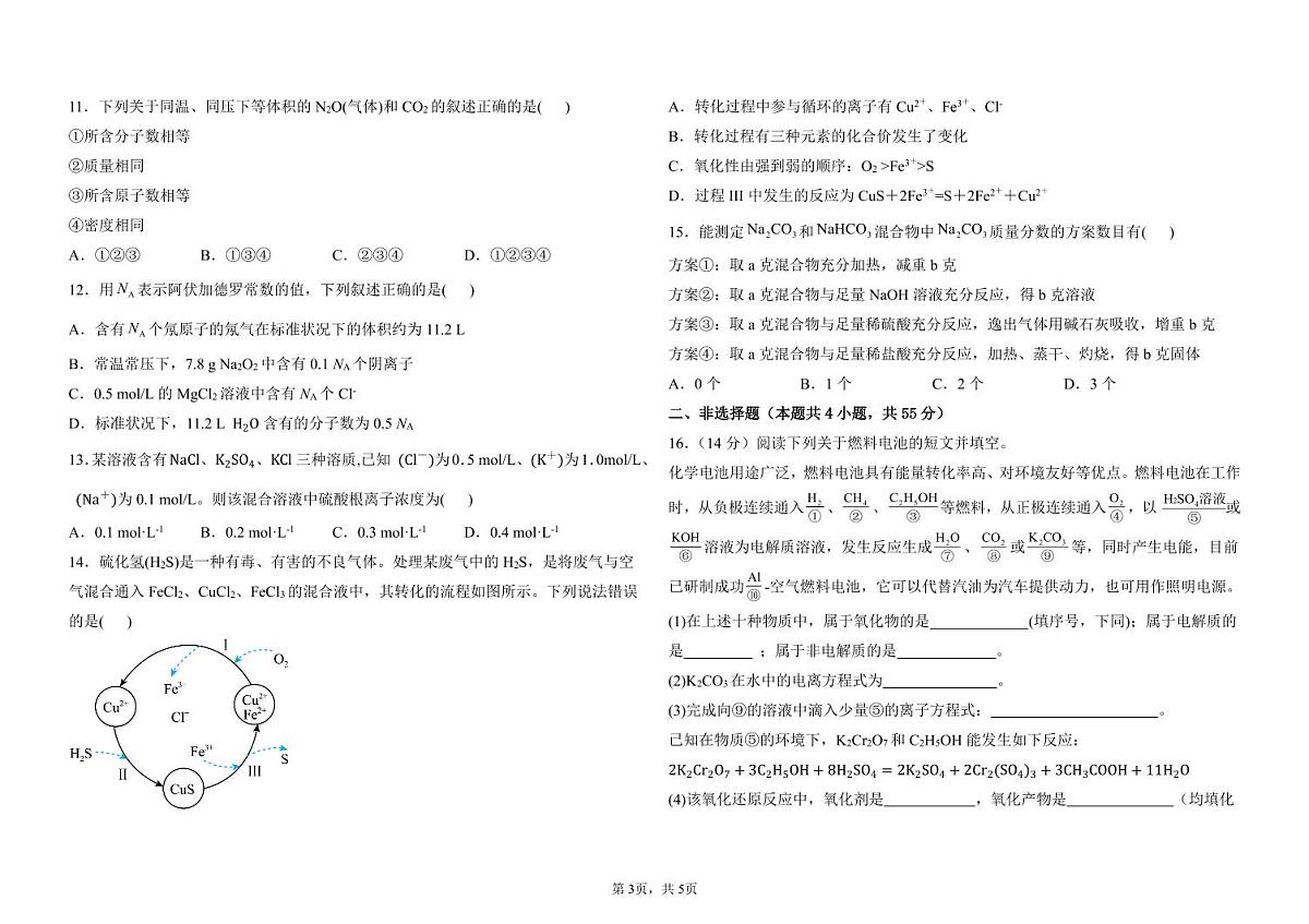 黑龙江省鸡西市虎林市高级中学等三校联考2024-2025学年高一上学期期中考试化学试卷（PDF版）第3页