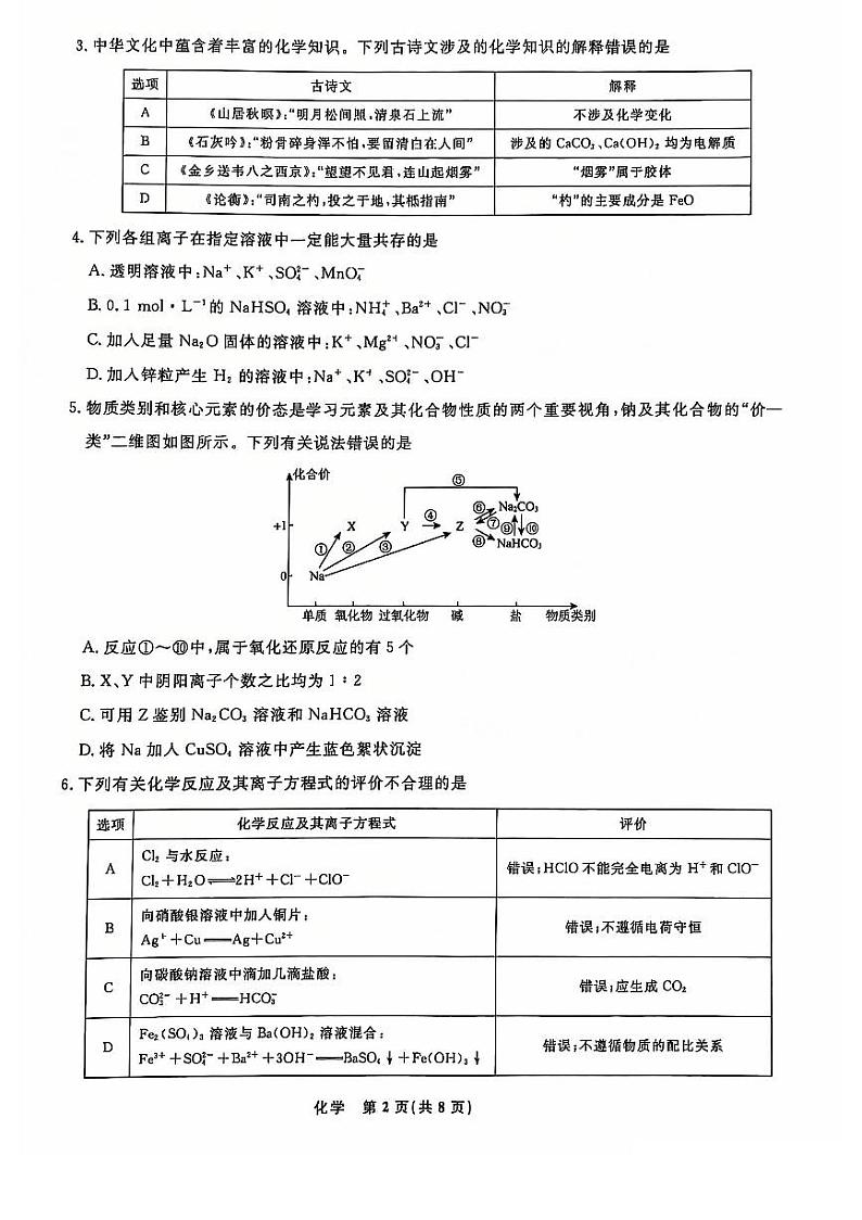 辽宁省名校联考2024-2025学年高一12月联合考试化学试卷第2页
