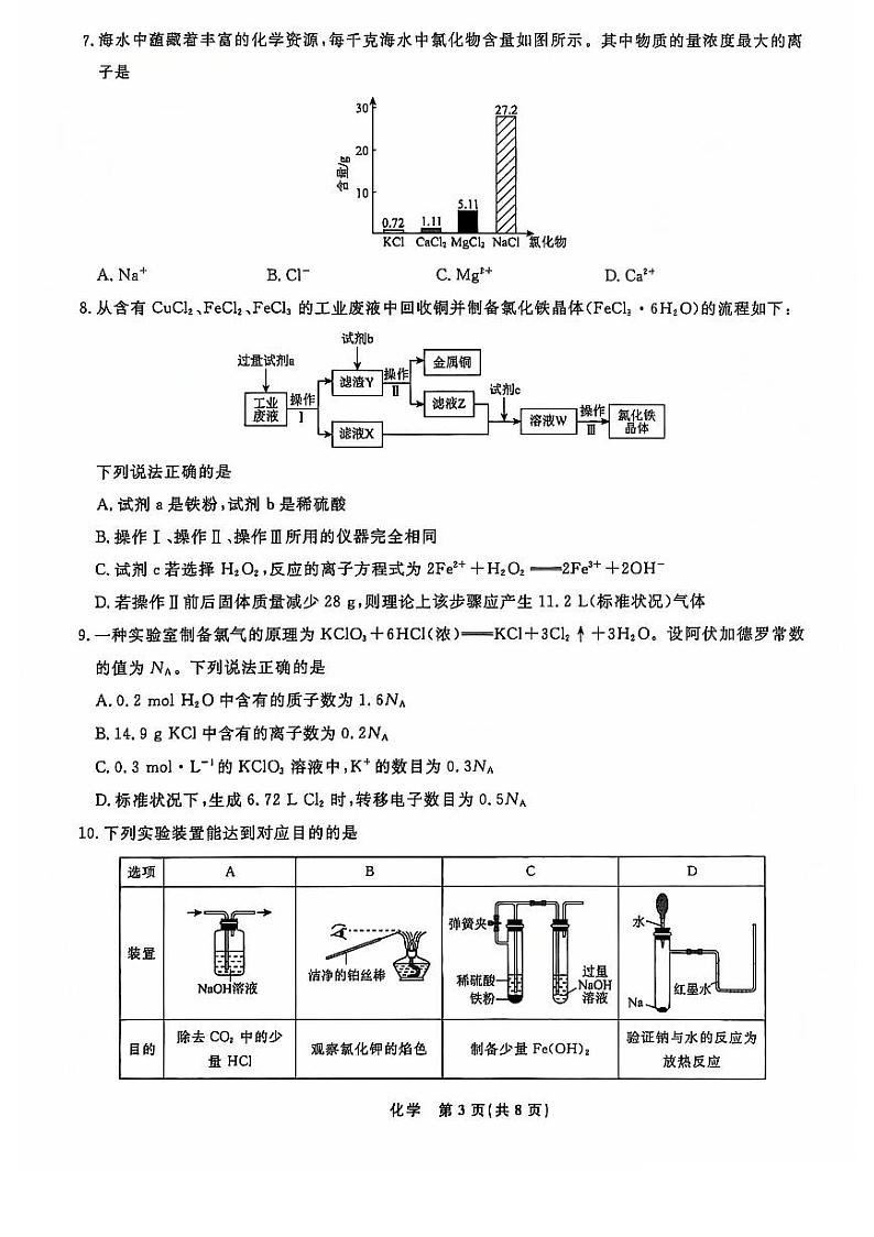 辽宁省名校联考2024-2025学年高一12月联合考试化学试卷第3页