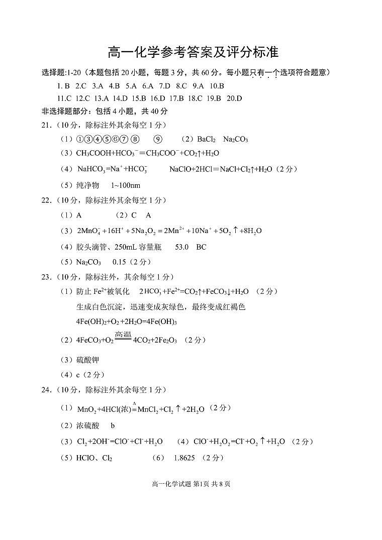 202411高一化学答案第1页
