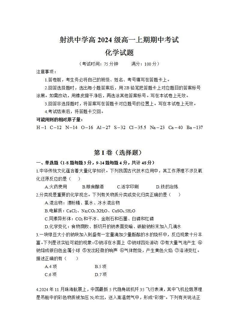 四川省射洪中学校2024-2025学年高一上学期12月期中考试化学试卷（无答案）第1页