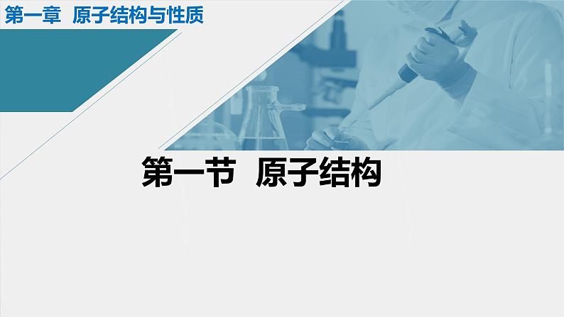 第一章 第一节 原子结构   课件——《化学》 （人教版）选修2第1页