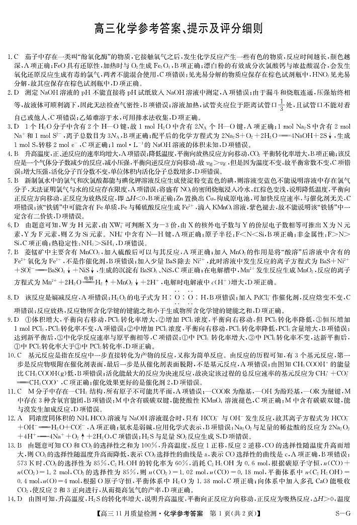 2025届九师联盟高三上学期12月联考化学答案第1页