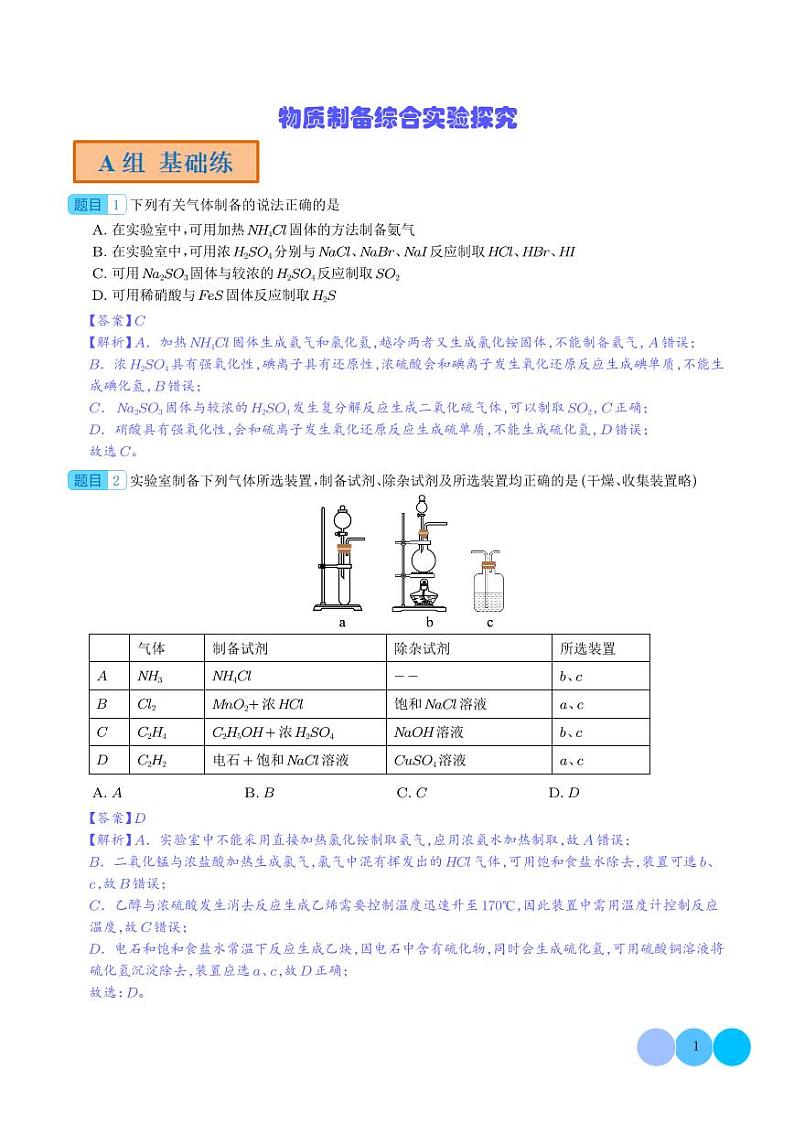 物质制备综合实验探究（分层练习）（解析版）第1页