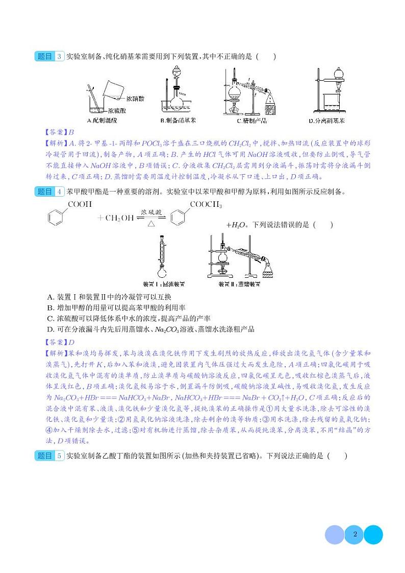 物质制备综合实验探究（分层练习）（解析版）第2页