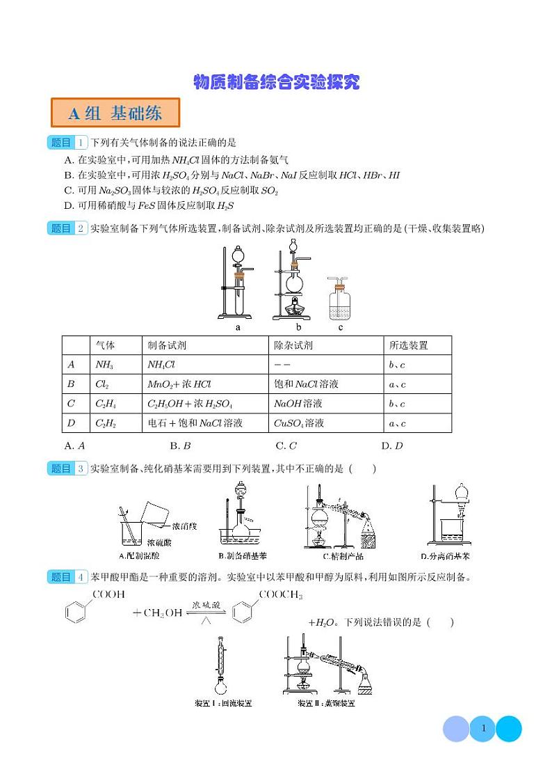 物质制备综合实验探究（分层练习）（学生版）第1页