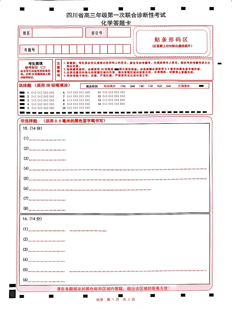 四川省成都市蓉城名校联盟2025届高三上学期第一次联合性诊断性考试化学答题卡第1页